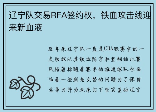 辽宁队交易RFA签约权，铁血攻击线迎来新血液