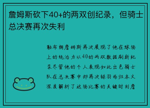 詹姆斯砍下40+的两双创纪录，但骑士总决赛再次失利